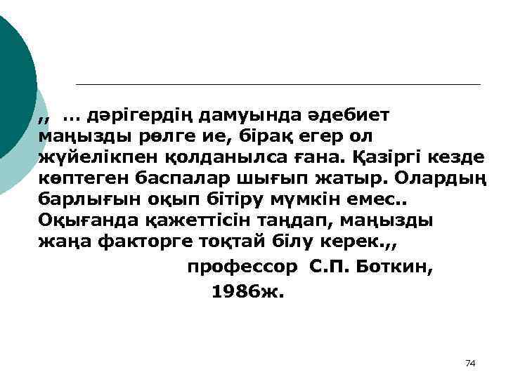 ¡ , , … дәрігердің дамуында әдебиет маңызды рөлге ие, бірақ егер ол жүйелікпен