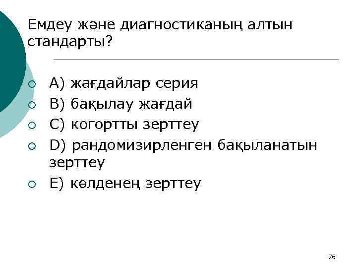 Емдеу және диагностиканың алтын стандарты? ¡ ¡ ¡ A) жағдайлар серия B) бақылау жағдай