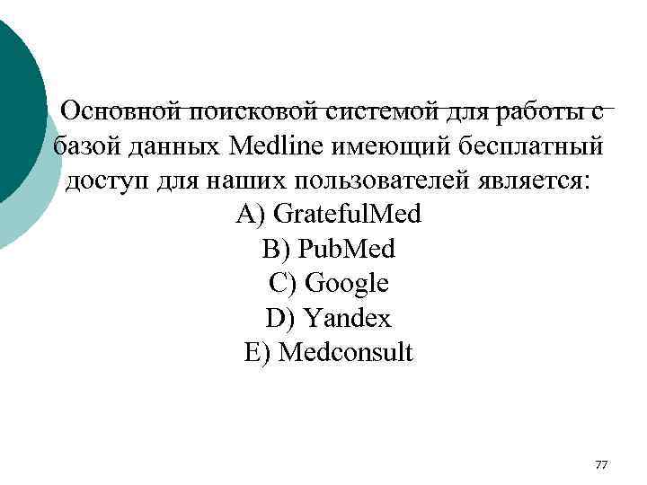 Основной поисковой системой для работы с базой данных Medline имеющий бесплатный доступ для наших