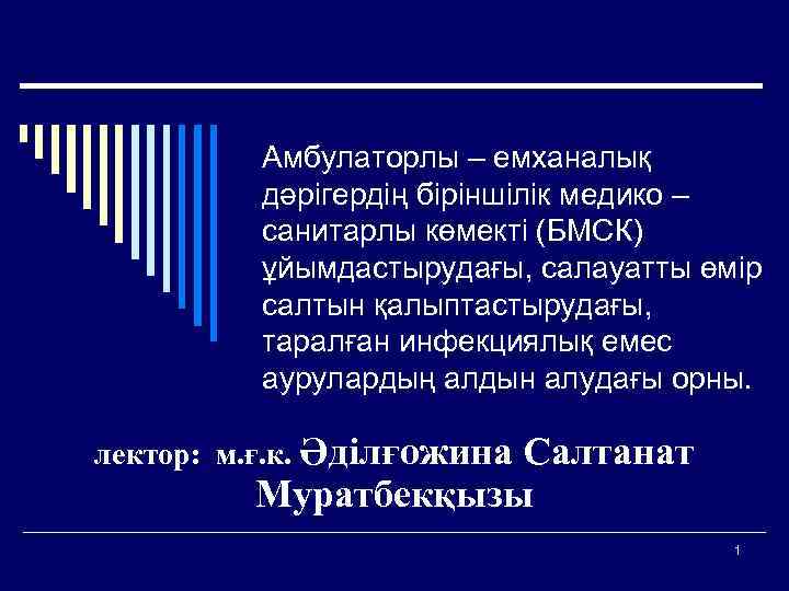  Амбулаторлы – емханалық дәрігердің біріншілік медико – санитарлы көмекті (БМСК) ұйымдастырудағы, салауатты өмір