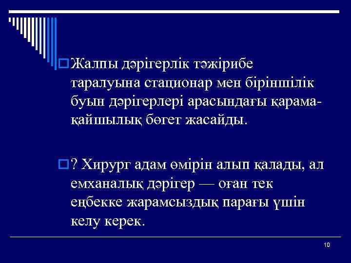 o Жалпы дәрігерлік тәжірибе таралуына стационар мен біріншілік буын дәрігерлері арасындағы қарамақайшылық бөгет жасайды.