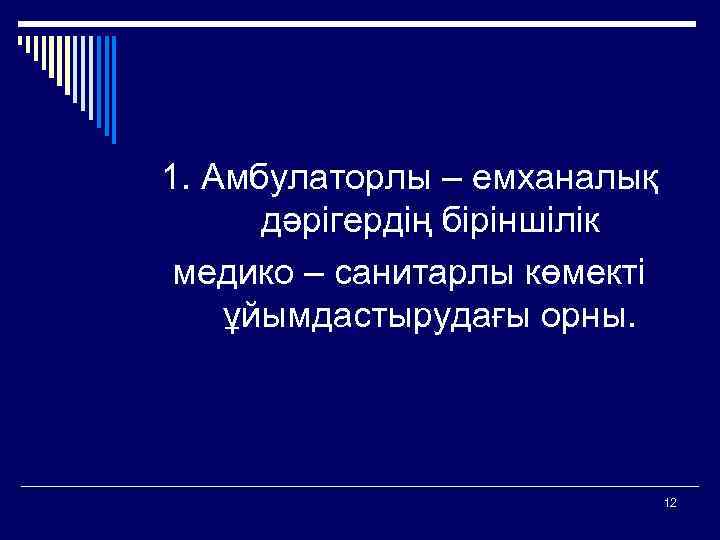 1. Амбулаторлы – емханалық дәрігердің біріншілік медико – санитарлы көмекті ұйымдастырудағы орны. 12 