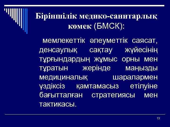 Біріншілік медико-санитарлық көмек (БМСК): мемлекеттік әлеуметтік саясат, денсаулық сақтау жүйесінің тұрғындардың жұмыс орны мен
