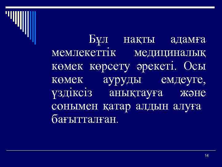  Бұл нақты адамға мемлекеттік медициналық көмек көрсету әрекеті. Осы көмек ауруды емдеуге, үздіксіз