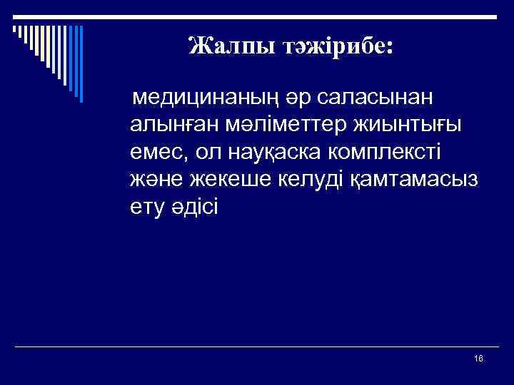 Жалпы тәжірибе: медицинаның әр саласынан алынған мәлiметтер жиынтығы емес, ол науқаска комплекстi және жекеше