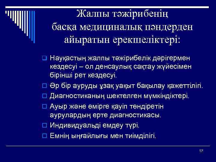  Жалпы тәжірибенің басқа медициналық пәндерден айыратын ерекшеліктері: q Науқастың жалпы тәжірибелік дәрігермен o