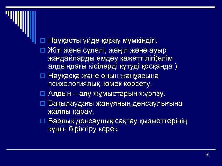  o Науқасты үйде қарау мүмкіндігі. o Жіті және сүлелі, жеңіл және ауыр o