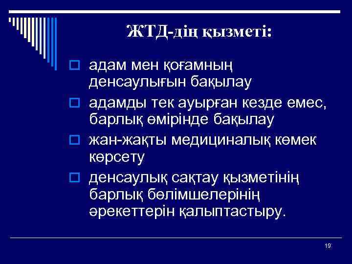 ЖТД-дің қызметі: o адам мен қоғамның денсаулығын бақылау o адамды тек ауырған кезде емес,