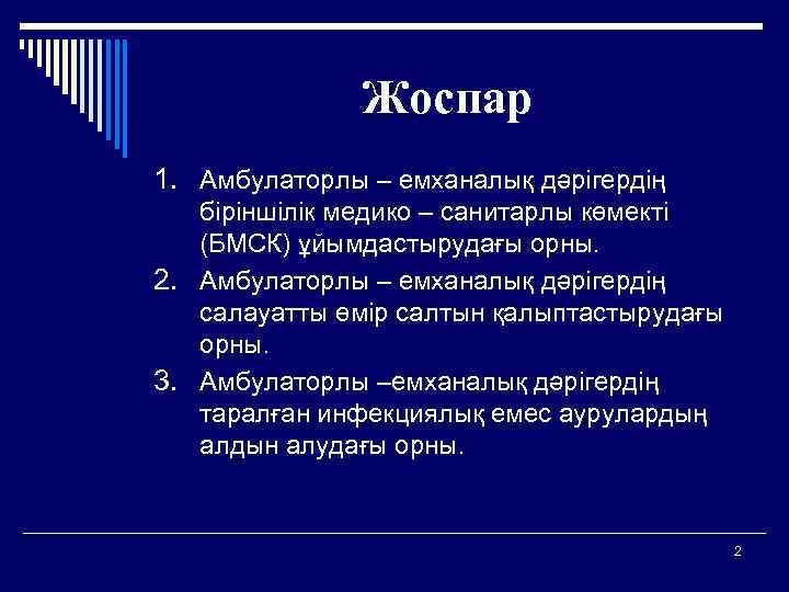 Жоспар 1. Амбулаторлы – емханалық дәрігердің біріншілік медико – санитарлы көмекті (БМСК) ұйымдастырудағы орны.