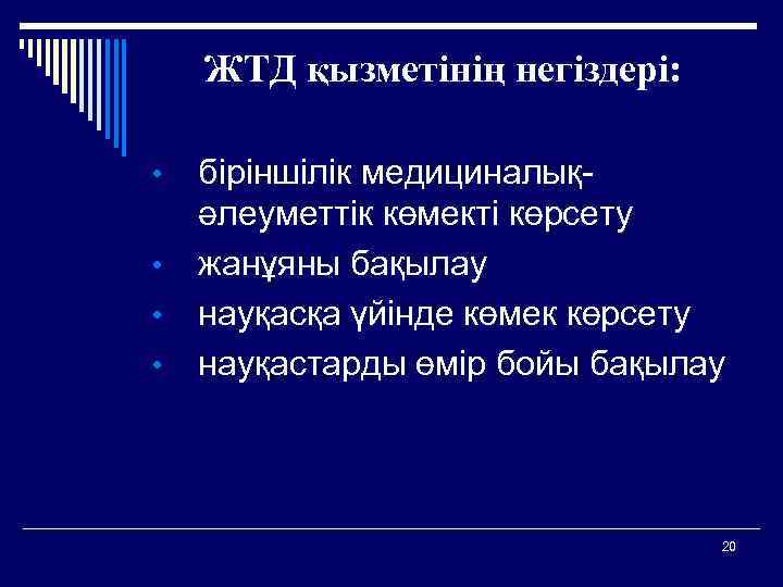 ЖТД қызметінің негіздері: • • біріншілік медициналықәлеуметтік көмекті көрсету жанұяны бақылау науқасқа үйінде көмек