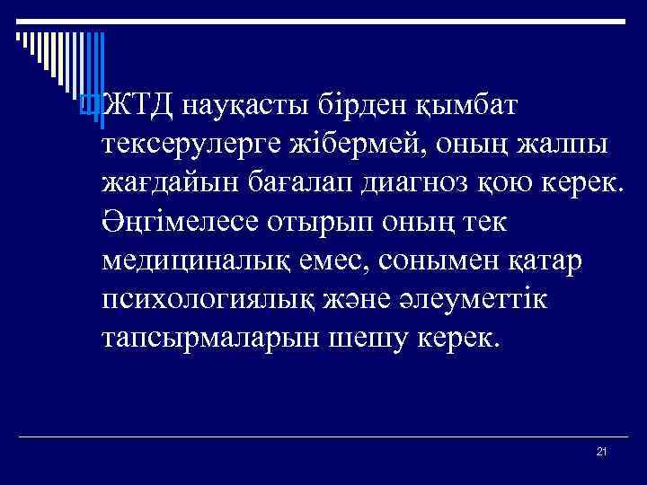 o. ЖТД науқасты бірден қымбат тексерулерге жібермей, оның жалпы жағдайын бағалап диагноз қою керек.