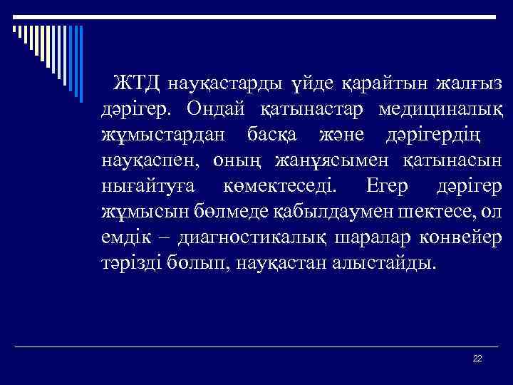  ЖТД науқастарды үйде қарайтын жалғыз дәрігер. Ондай қатынастар медициналық жұмыстардан басқа және дәрігердің