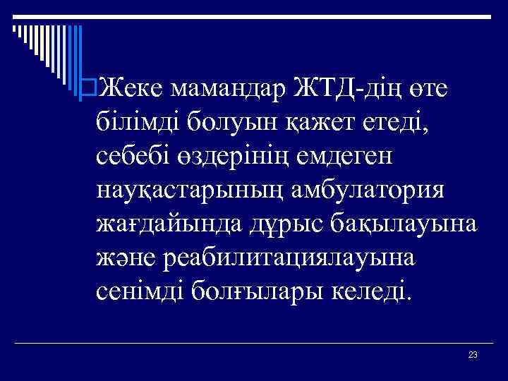 o. Жеке мамандар ЖТД-дің өте білімді болуын қажет етеді, себебі өздерінің емдеген науқастарының амбулатория