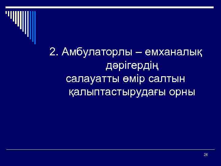 2. Амбулаторлы – емханалық дәрігердің салауатты өмір салтын қалыптастырудағы орны 24 