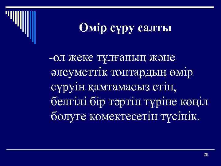 Өмір сүру салты -ол жеке тұлғаның және әлеуметтік топтардың өмір сүруін қамтамасыз етіп, белгілі