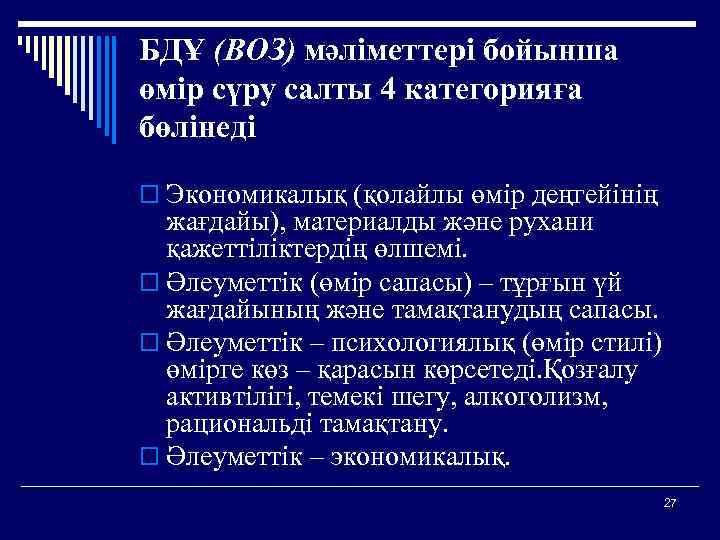 БДҰ (ВОЗ) мәліметтері бойынша өмір сүру салты 4 категорияға бөлінеді o Экономикалық (қолайлы өмір
