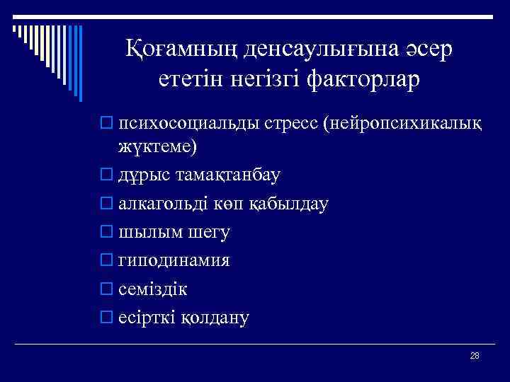 Қоғамның денсаулығына әсер ететін негізгі факторлар o психосоциальды стресс (нейропсихикалық жүктеме) o дұрыс тамақтанбау
