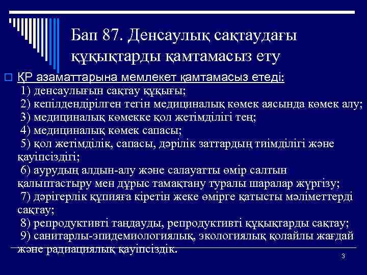 Бап 87. Денсаулық сақтаудағы құқықтарды қамтамасыз ету o ҚР азаматтарына мемлекет қамтамасыз етеді: 1)