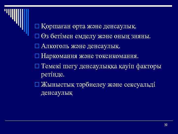 o Қоршаған орта және денсаулық. o Өз бетімен емделу және оның зияны. o Алкоголь