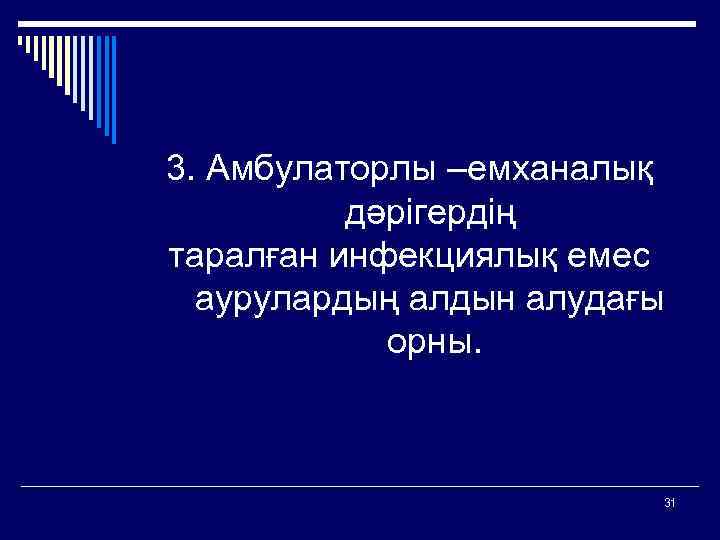 3. Амбулаторлы –емханалық дәрігердің таралған инфекциялық емес аурулардың алдын алудағы орны. 31 