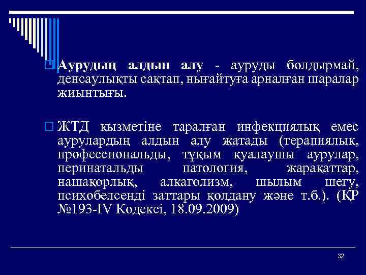 o Аурудың алдын алу - ауруды болдырмай, денсаулықты сақтап, нығайтуға арналған шаралар жиынтығы. o