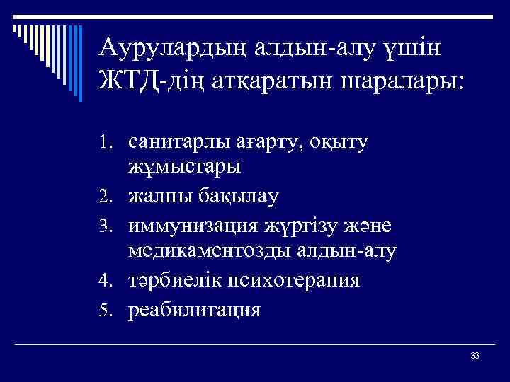 Аурулардың алдын-алу үшін ЖТД-дің атқаратын шаралары: 1. санитарлы ағарту, оқыту 2. 3. 4. 5.
