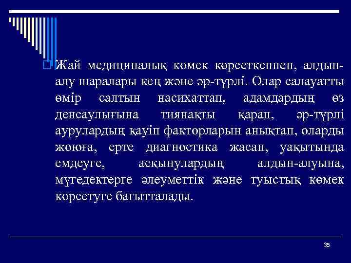 o Жай медициналық көмек көрсеткеннен, алдын- алу шаралары кең және әр-түрлі. Олар салауатты өмір