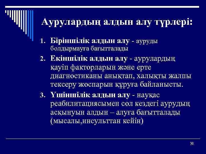 Аурулардың алдын алу түрлері: 1. Біріншілік алдын алу - ауруды болдырмауға бағытталады 2. Екіншілік