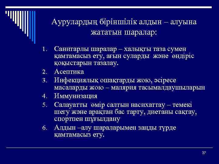Аурулардың біріншілік алдын – алуына жататын шаралар: 1. 2. 3. 4. 5. 6. Санитарлы