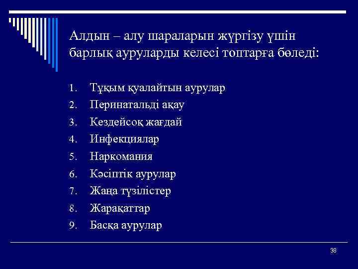 Алдын – алу шараларын жүргізу үшін барлық ауруларды келесі топтарға бөледі: 1. 2. 3.