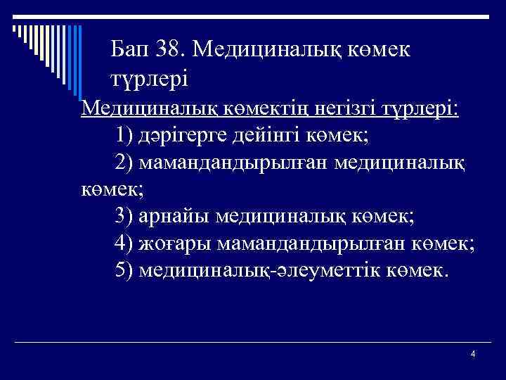 Бап 38. Медициналық көмек түрлері Медициналық көмектің негізгі түрлері: 1) дәрігерге дейінгі көмек; 2)