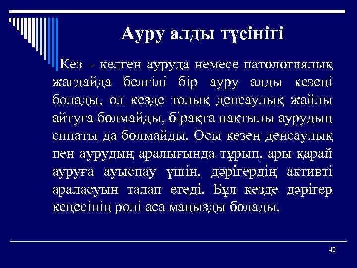 Ауру алды түсінігі Кез – келген ауруда немесе патологиялық жағдайда белгілі бір ауру алды
