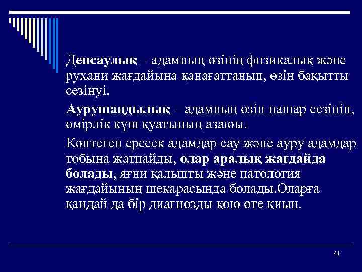  Денсаулық – адамның өзінің физикалық және рухани жағдайына қанағаттанып, өзін бақытты сезінуі. Аурушаңдылық