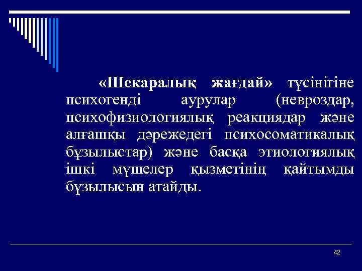  «Шекаралық жағдай» түсінігіне психогенді аурулар (невроздар, психофизиологиялық реакциядар және алғашқы дәрежедегі психосоматикалық бұзылыстар)
