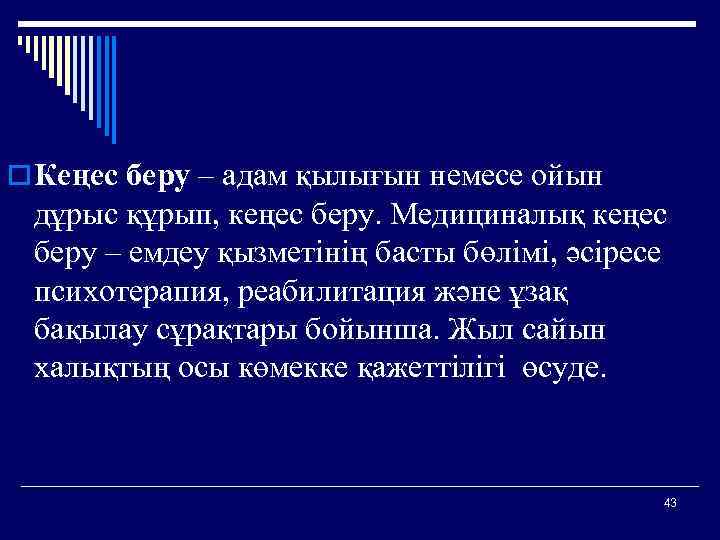 o Кеңес беру – адам қылығын немесе ойын дұрыс құрып, кеңес беру. Медициналық кеңес