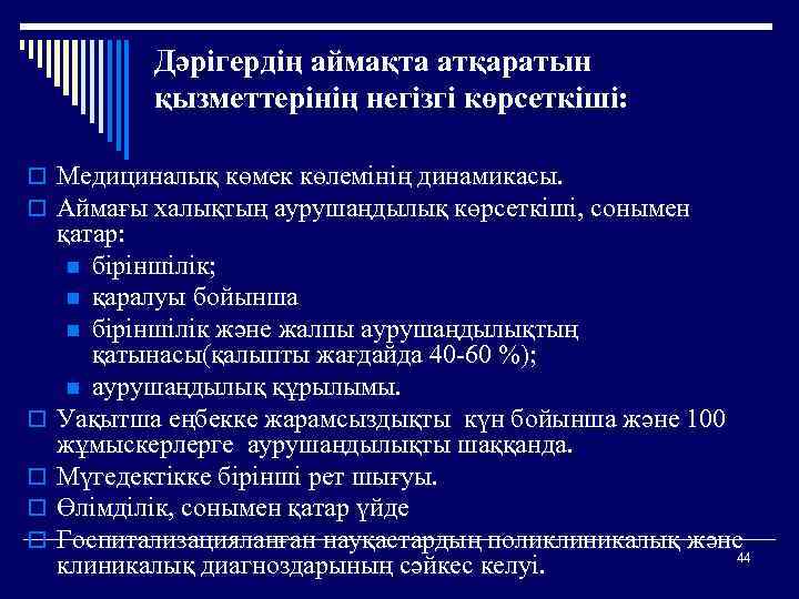 Дәрігердің аймақта атқаратын қызметтерінің негізгі көрсеткіші: o Медициналық көмек көлемінің динамикасы. o Аймағы халықтың