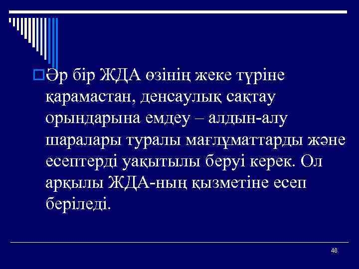 oӘр бір ЖДА өзінің жеке түріне қарамастан, денсаулық сақтау орындарына емдеу – алдын-алу шаралары
