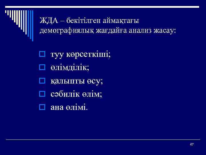 ЖДА – бекітілген аймақтағы демографиялық жағдайға анализ жасау: o туу көрсеткіші; o өлімділік; o