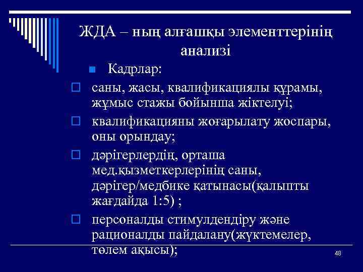 ЖДА – ның алғашқы элементтерінің анализі Кадрлар: саны, жасы, квалификациялы құрамы, жұмыс стажы бойынша