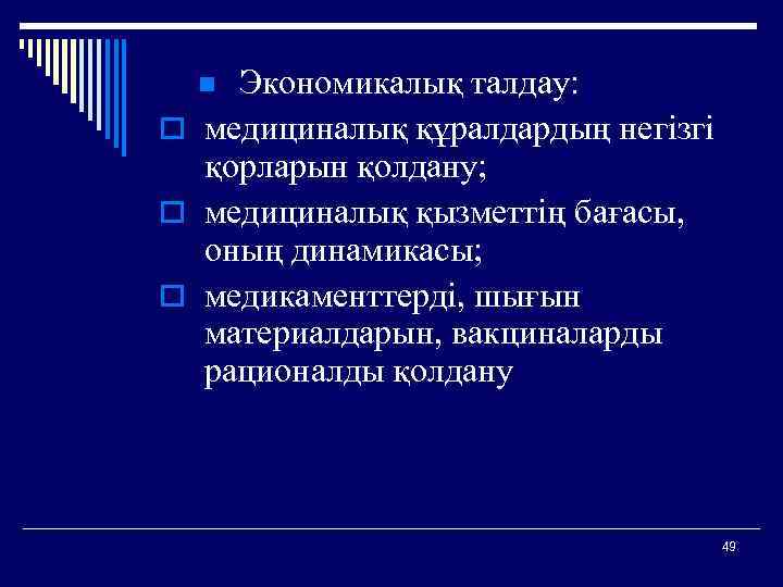 Экономикалық талдау: o медициналық құралдардың негізгі қорларын қолдану; o медициналық қызметтің бағасы, оның динамикасы;
