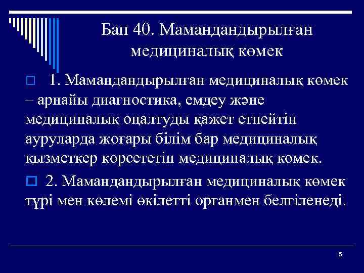 Бап 40. Мамандандырылған медициналық көмек o 1. Мамандандырылған медициналық көмек – арнайы диагностика, емдеу