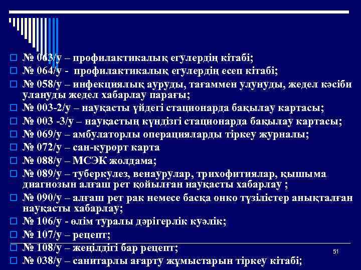 o № 063/у – профилактикалық егулердің кітабі; o № 064/у - профилактикалық егулердің есеп