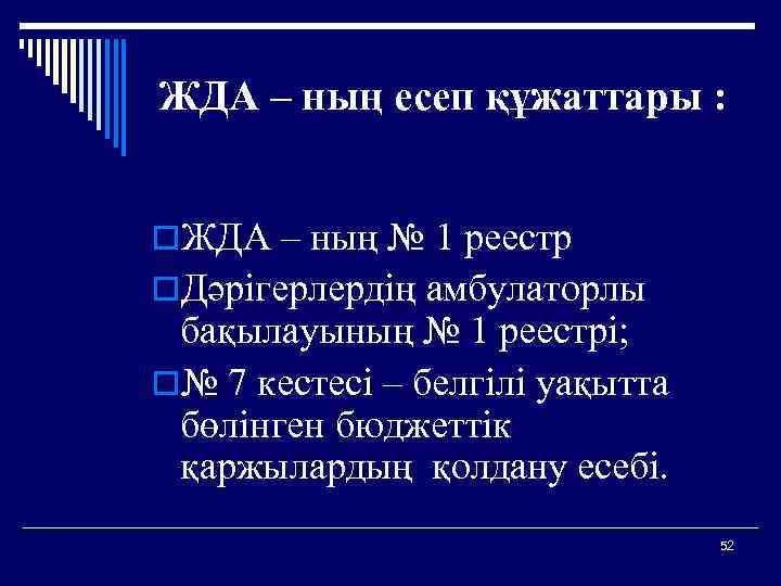 ЖДА – ның есеп құжаттары : o. ЖДА – ның № 1 реестр o.