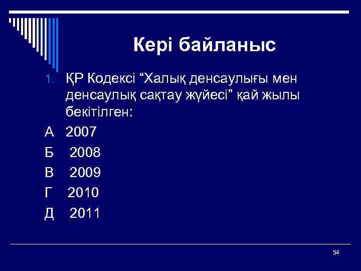 Кері байланыс 1. ҚР Кодексі “Халық денсаулығы мен денсаулық сақтау жүйесі” қай жылы бекітілген: