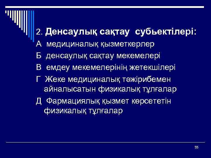 2. Денсаулық сақтау субьектілері: А медициналық қызметкерлер Б денсаулық сақтау мекемелері В емдеу мекемелерінің