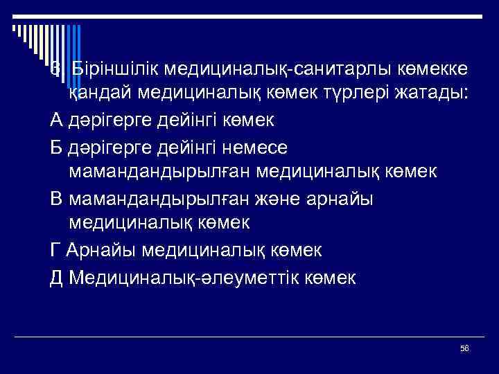 3. Біріншілік медициналық-санитарлы көмекке қандай медициналық көмек түрлері жатады: А дәрігерге дейінгі көмек Б