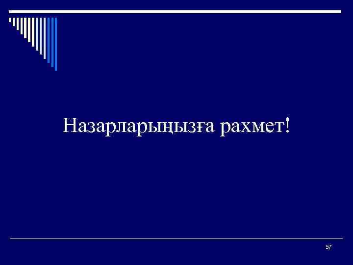  Назарларыңызға рахмет! 57 