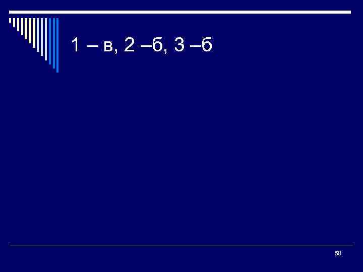 1 – в, 2 –б, 3 –б 58 
