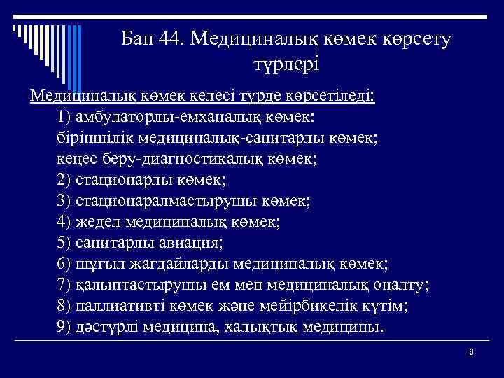 Бап 44. Медициналық көмек көрсету түрлері Медициналық көмек келесі түрде көрсетіледі: 1) амбулаторлы-емханалық көмек: