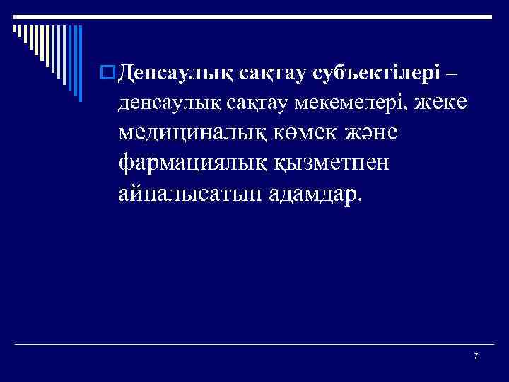 o Денсаулық сақтау субъектілері – денсаулық сақтау мекемелері, жеке медициналық көмек және фармациялық қызметпен
